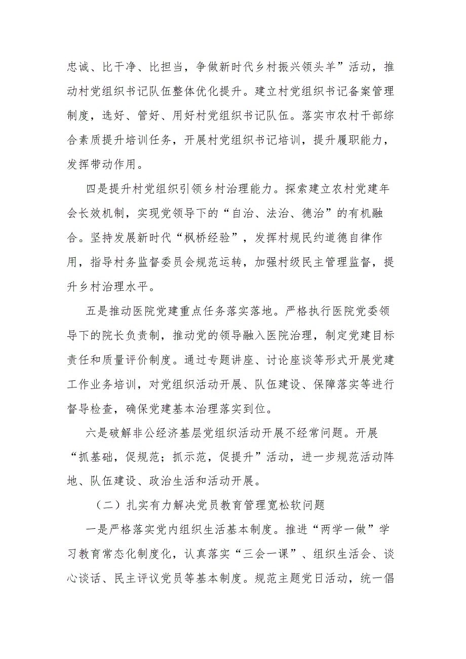 基层党组织软弱涣散、党员教育管理宽松软、基层党建主体责任缺失专项整治工作总结(二篇).docx_第3页