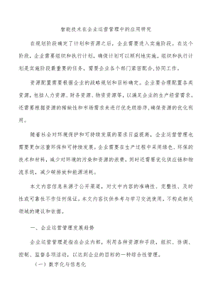 智能技术在企业运营管理中的应用研究.docx