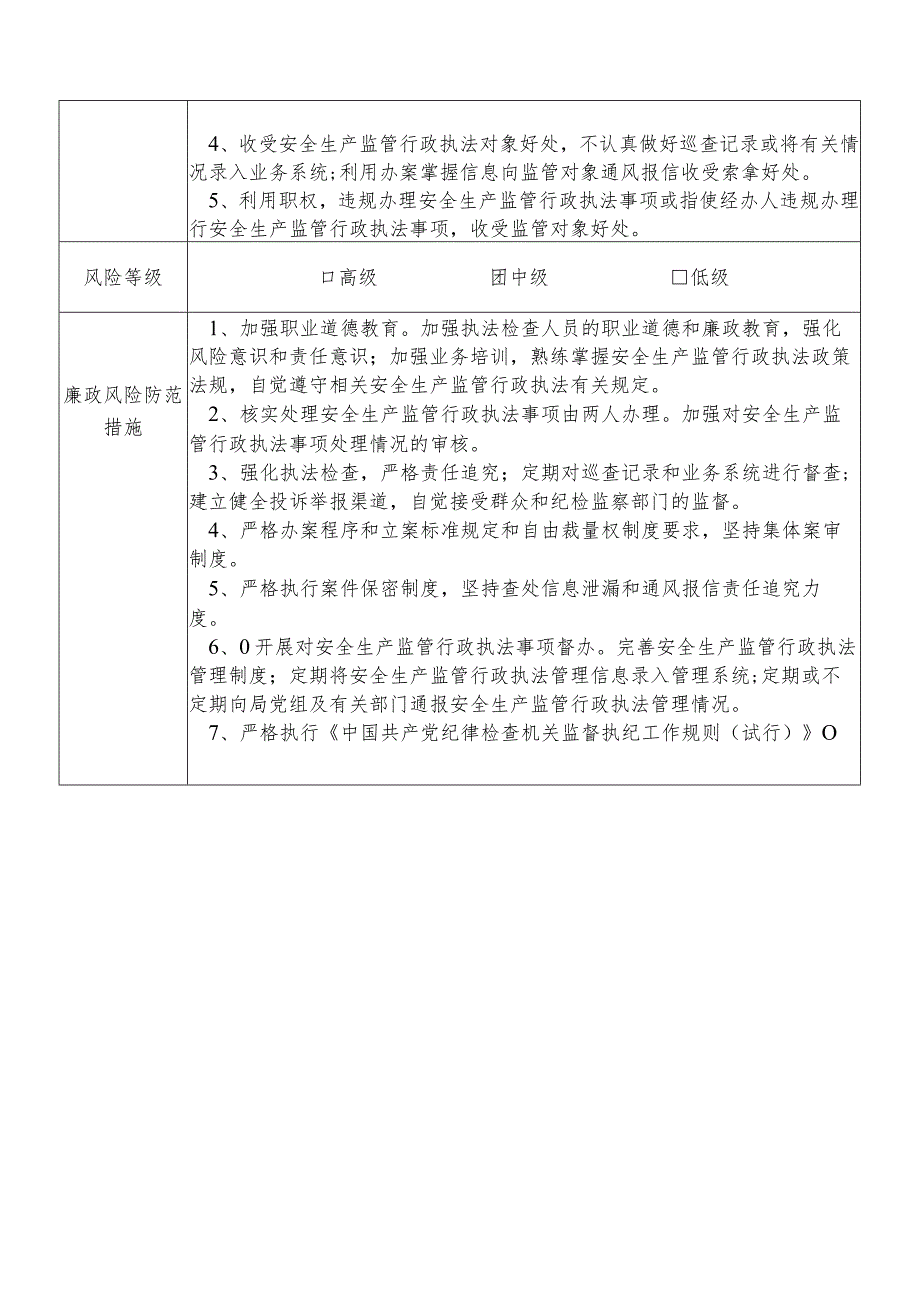 X县应急管理部门安全生产监管行政执法股股长个人岗位廉政风险点排查登记表.docx_第2页