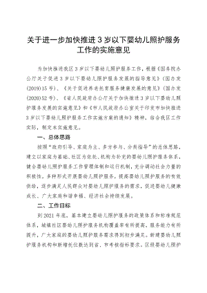 关于进一步加快推进3岁以下婴幼儿照护服务工作的实施意见.docx