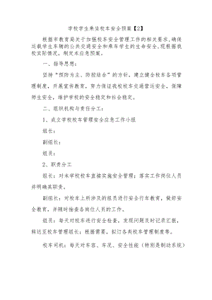 学校学生乘坐校车安全预案.docx