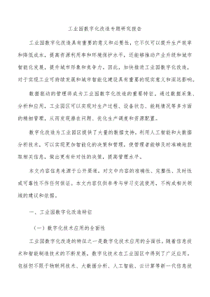 工业园数字化改造专题研究报告.docx