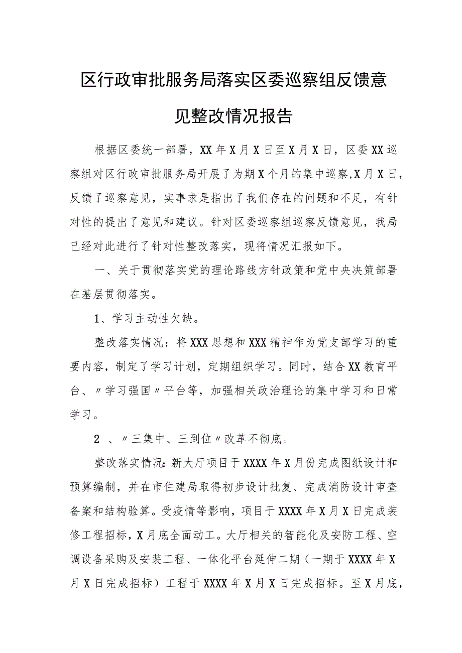 区行政审批服务局落实区委巡察组反馈意见整改情况报告.docx_第1页