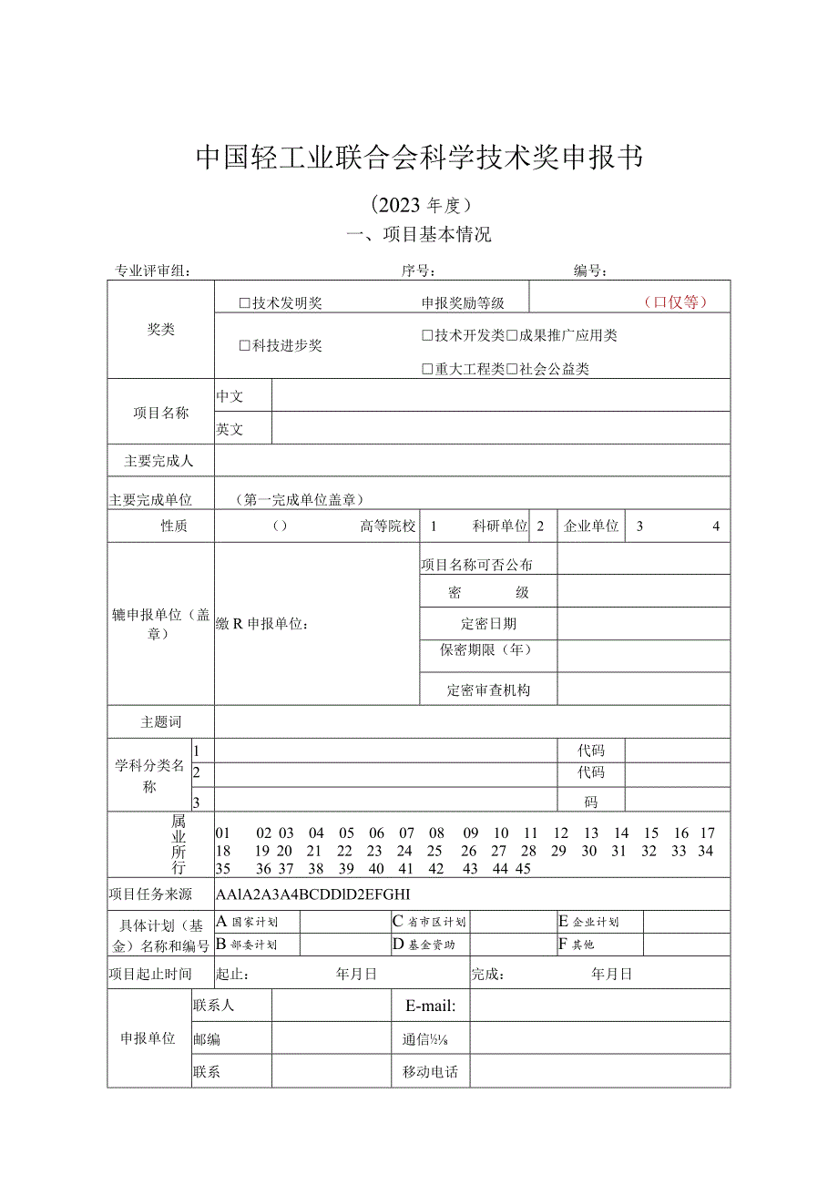 中国轻工业联合会科学技术奖申报书.docx_第1页