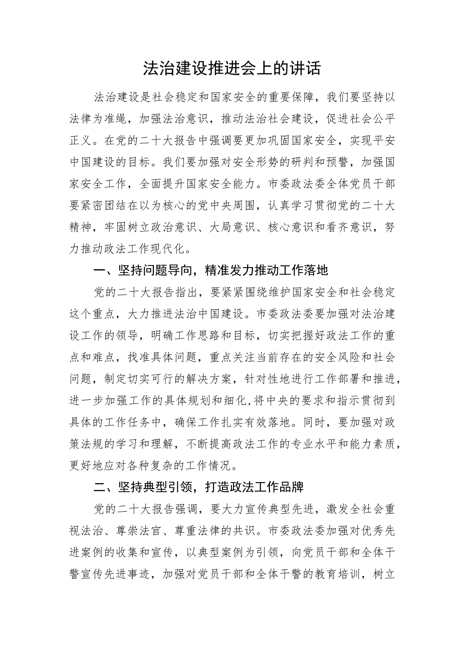 法治建设推进会上的讲话.docx_第1页