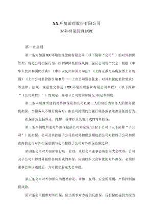 XX环境治理股份有限公司对外担保管理制度.docx