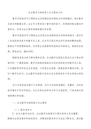 企业数字化转型意义及必要性分析.docx