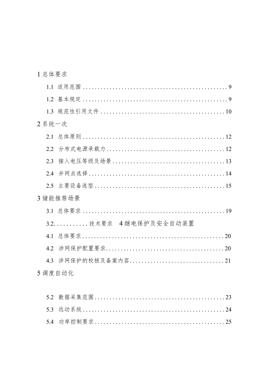 《河南省分布式光伏接入电网技术规范（试行）》.docx_第2页