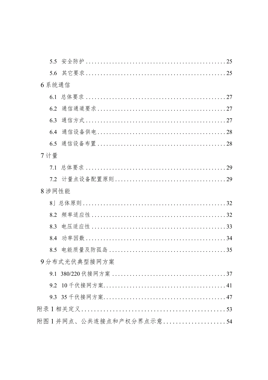 《河南省分布式光伏接入电网技术规范（试行）》.docx_第3页