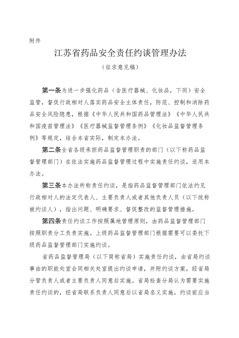 江苏省药品安全责任约谈管理办法（征.docx_第1页