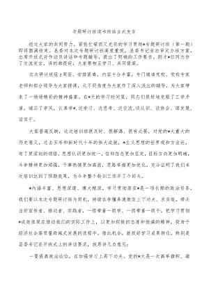 专题研讨班读书班结业式发言.docx