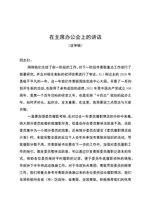 在主席办公会上的讲话.docx