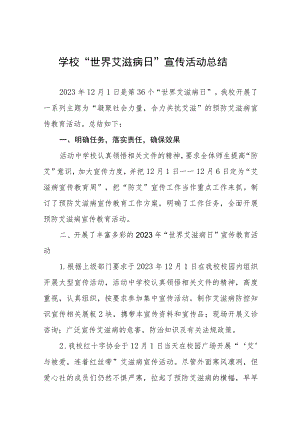 学校“世界艾滋病日”宣传活动总结十二篇.docx