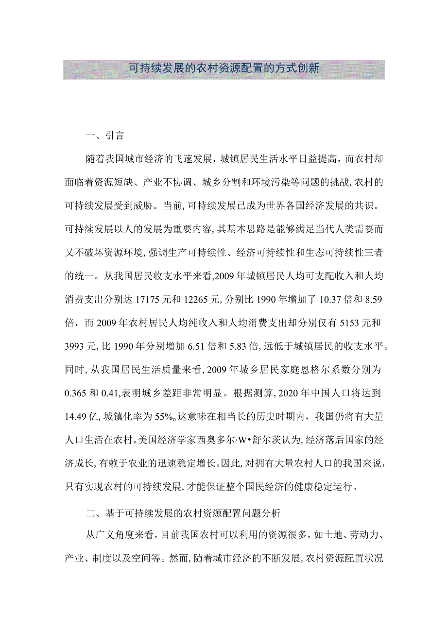 【精品文档】可持续发展的农村资源配置的方式创新（整理版）.docx_第1页