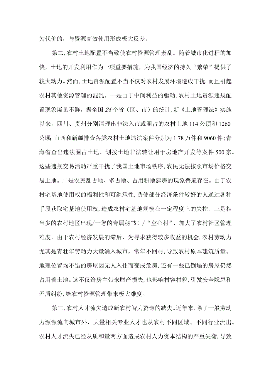 【精品文档】可持续发展的农村资源配置的方式创新（整理版）.docx_第3页