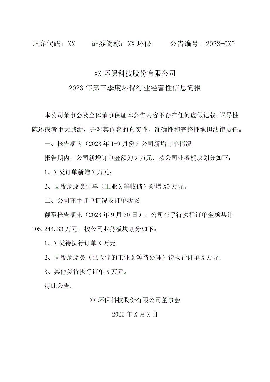 XX环保科技股份有限公司2023年第三季度环保行业经营性信息简报.docx_第1页