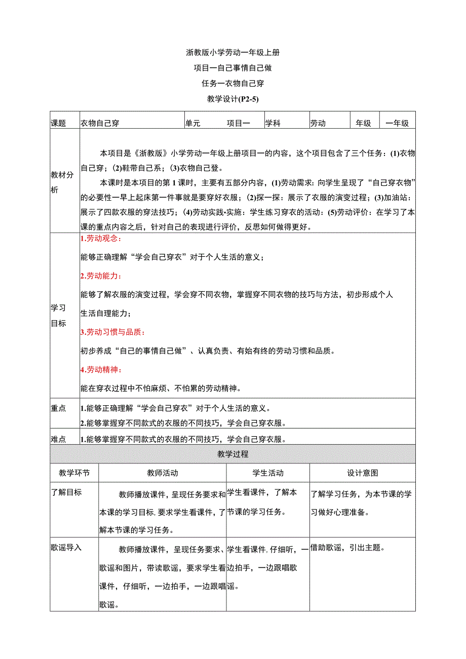 浙教版劳动教育一年级上册项目一 任务一《衣物自己穿》 教案.docx_第1页