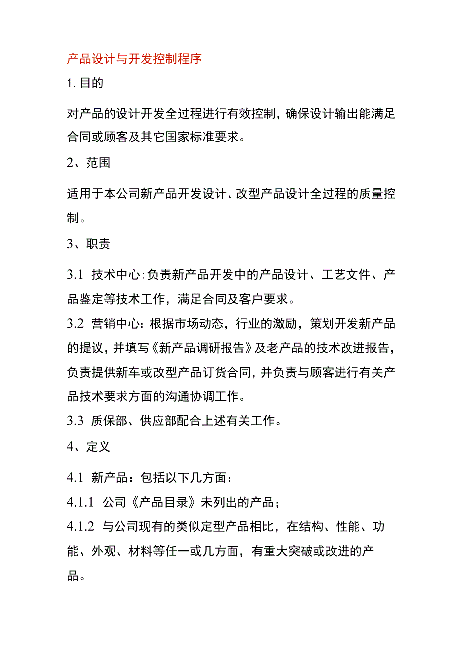 产品设计与开发控制程序.docx_第1页