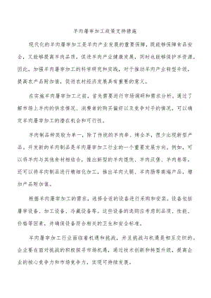 羊肉屠宰加工政策支持措施.docx