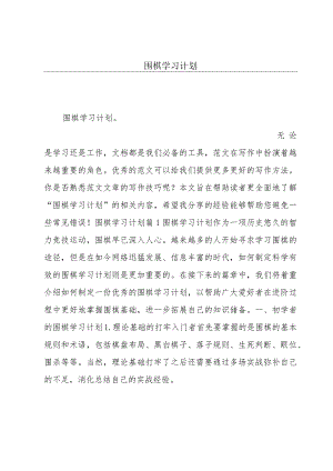 围棋学习计划.docx