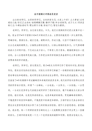 在中招倒计冲刺动员发言.docx