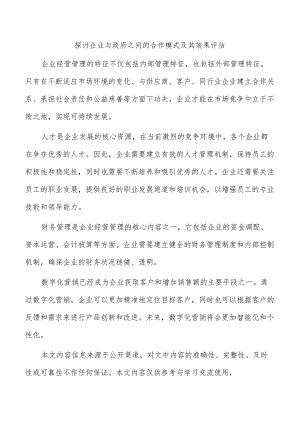 探讨企业与政府之间的合作模式及其效果评估.docx