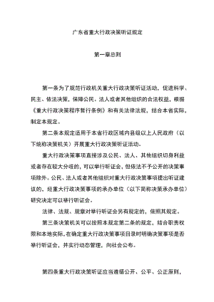 广东省重大行政决策听证规定-全文及解读.docx