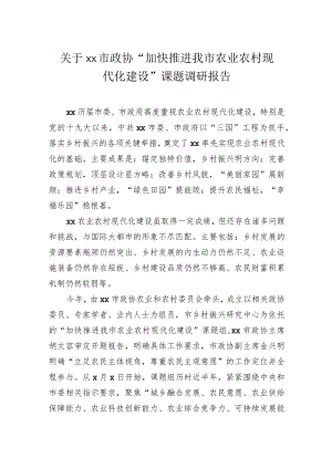 关于市政协“加快推进我市农业农村现代化建设”课题调研报告.docx