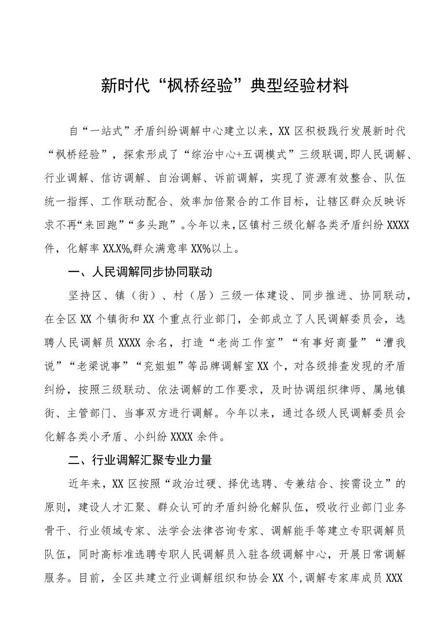 市(区)关于新时代“枫桥经验”典型经验交流材料(五篇).docx_第1页