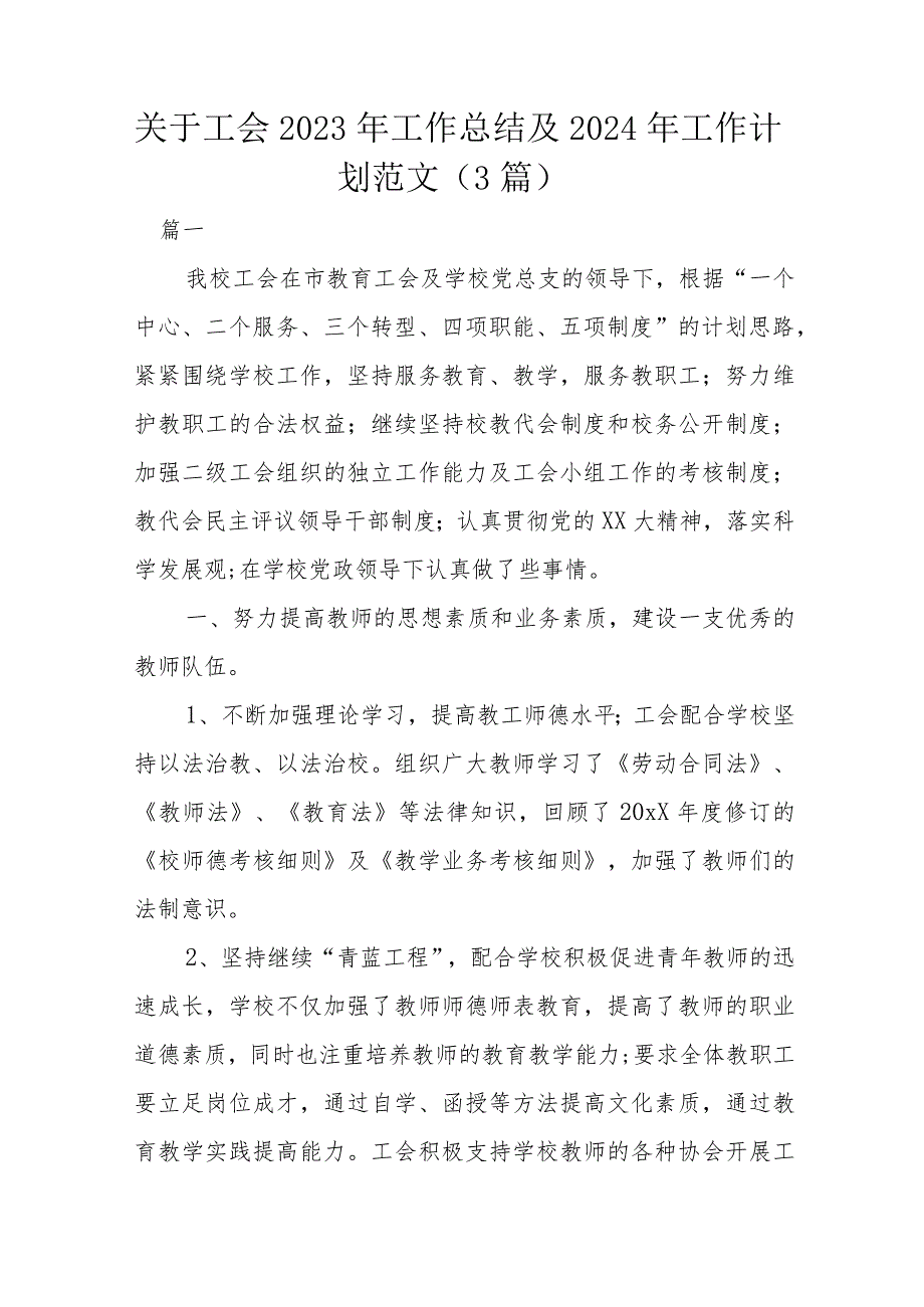 关于工会2023年工作总结及2024年工作计划范文（3篇）.docx_第1页