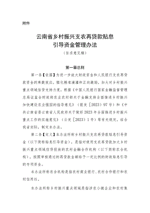 云南省乡村振兴支农再贷款贴息引导资金管理办法（征.docx