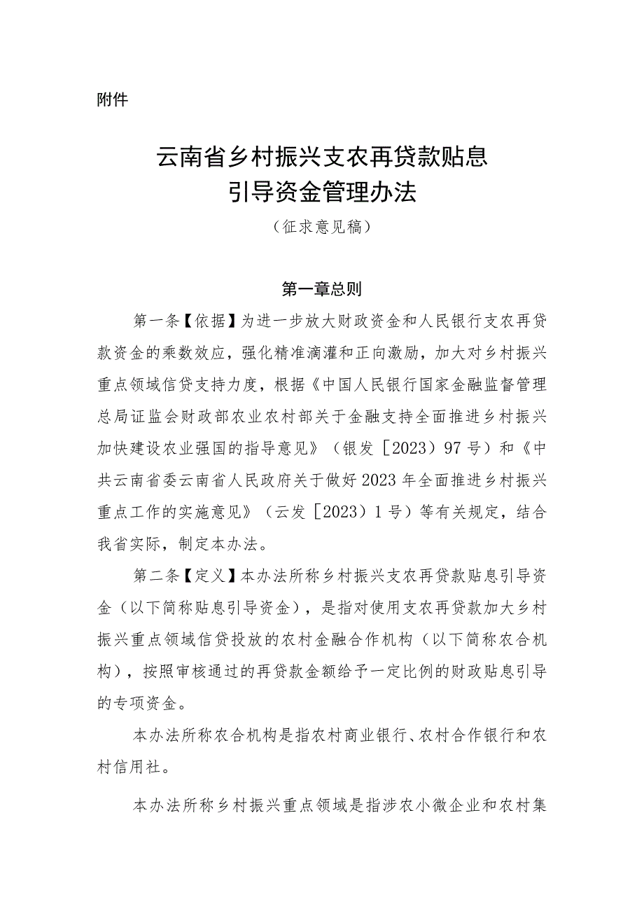 云南省乡村振兴支农再贷款贴息引导资金管理办法（征.docx_第1页