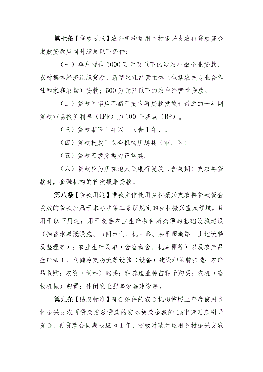 云南省乡村振兴支农再贷款贴息引导资金管理办法（征.docx_第3页