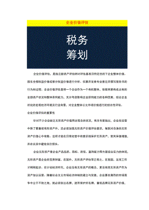 企业价值评估方法管理分析.docx