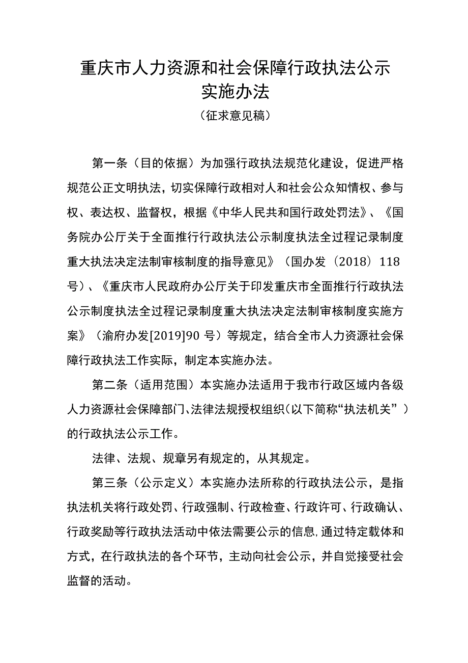 《重庆市人力资源和社会保障行政执法公示、全过程记录实施办法、决定法制审核实施办法（征）》.docx_第1页