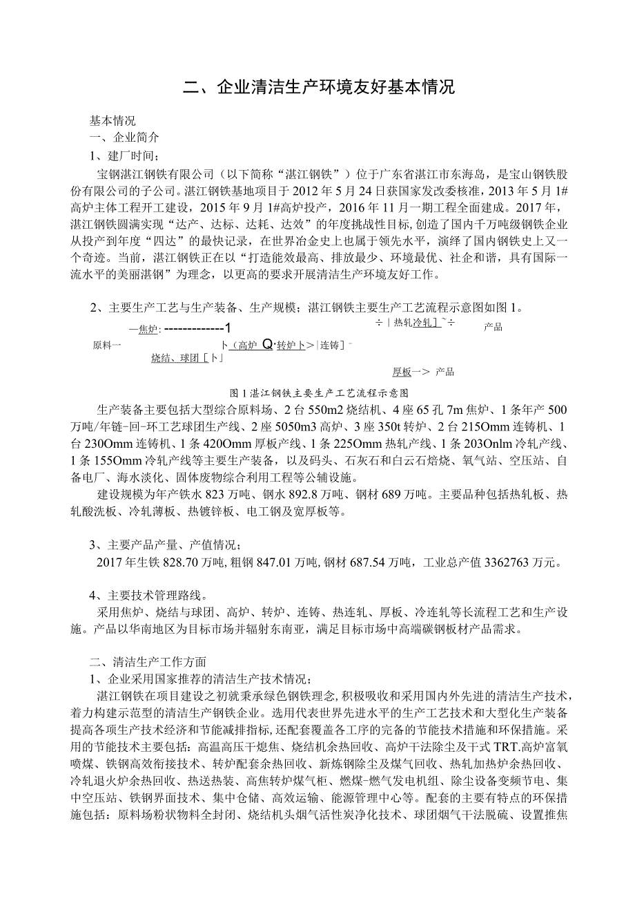 中国钢铁工业清洁生产环境友好企业申报书.docx_第2页