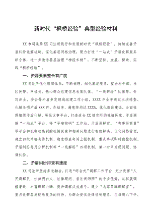 司法所践行“枫桥经验”典型经验材料(五篇).docx