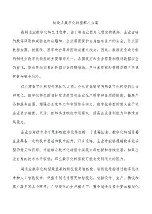 制造业数字化转型解决方案.docx