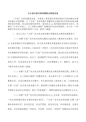 办公室五星支部创建亮点经验总结.docx