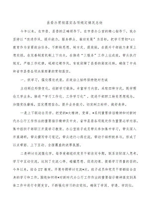 县委办贯彻落实各项规定情况总结.docx