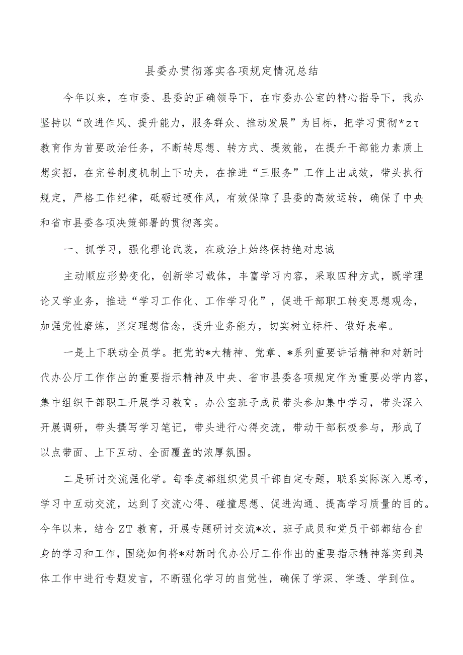 县委办贯彻落实各项规定情况总结.docx_第1页