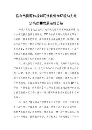 县自然资源和规划局优化营商环境助力经济高质量发展经验总结.docx