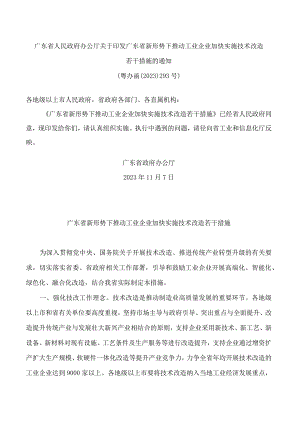 广东省人民政府办公厅关于印发广东省新形势下推动工业企业加快实施技术改造若干措施的通知.docx