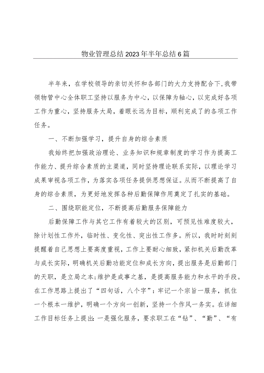 物业管理总结2023年半年总结6篇.docx_第1页