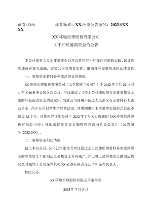 XX环境治理股份有限公司关于归还募集资金的公告.docx