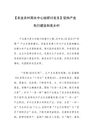 【农业农村局长中心组研讨发言】坚持产业先行 建设和美乡村.docx