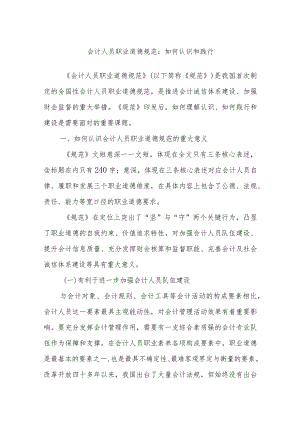 会计人员职业道德规范：如何认识和践行 .docx