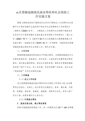 xx区禁捕退捕渔民就业帮扶和社会保险工作实施方案.docx