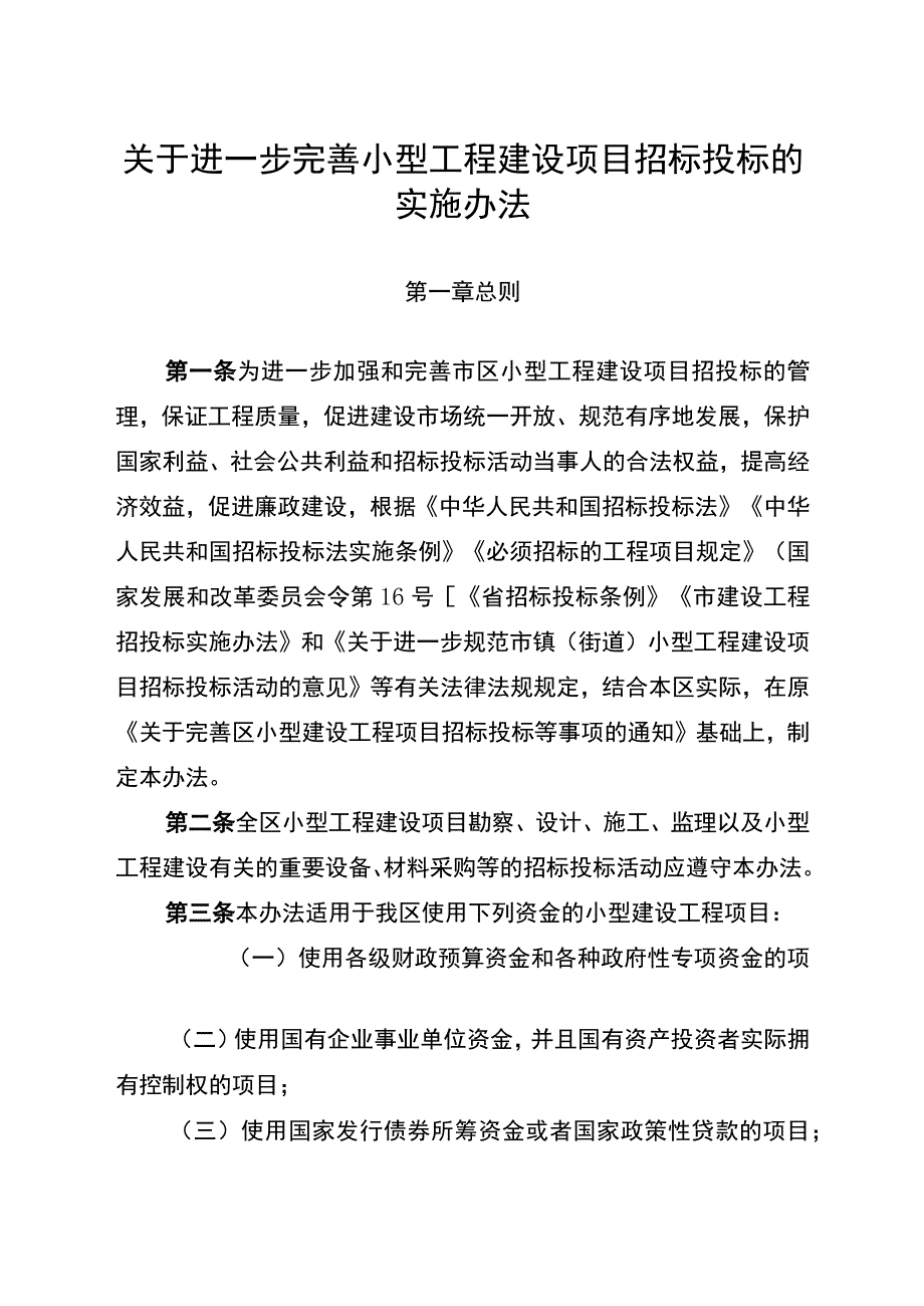 关于进一步完善小型工程建设项目招标投标的实施办法.docx_第1页