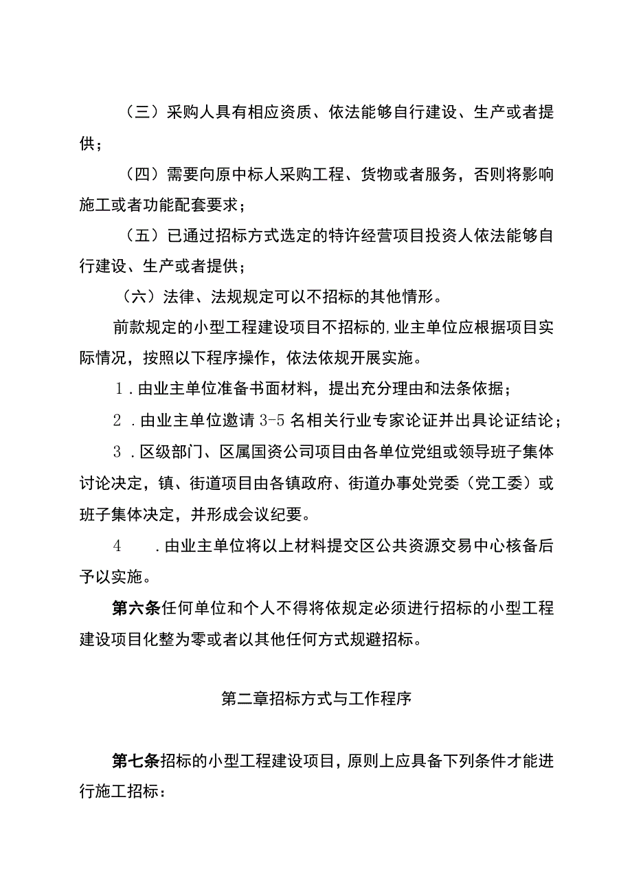 关于进一步完善小型工程建设项目招标投标的实施办法.docx_第3页